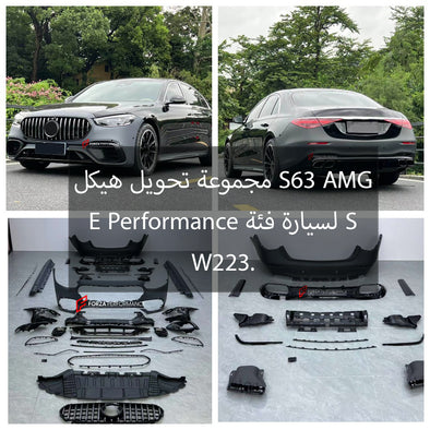 مجموعة تحويل هيكل S63 AMG E Performance لسيارة فئة S W223.