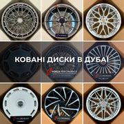 КУПИТИ КАСТОМНІ КОВАНІ ДИСКИ у ДУБАЇ / ОАЕ / ЕМІРАТАХ
Ковані диски у Дубаї, ОАЕ, Купити ковані диски у Дубаї, ОАЕ, Де купити ковані диски у Дубаї, ОАЕ, Преміальні ковані диски у Дубаї, ОАЕ, Індивідуальні ковані диски у Дубаї, ОАЕ, Найкращі ковані диски у Дубаї, ОАЕ, Кастомізація кованих дисків у Дубаї, ОАЕ, Купити ковані диски онлайн у Дубаї, ОАЕ, Ковані диски для високопродуктивних авто у Дубаї, ОАЕ, Індивідуальні ковані диски для високопродуктивних авто у Дубаї, ОАЕ.