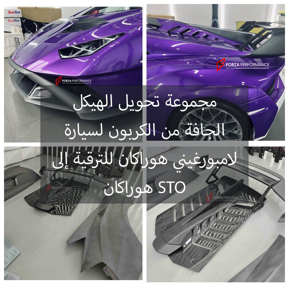 مجموعة تحويل الهيكل الجافة من الكربون لسيارة لامبورغيني هوراكان للترقية إلى هوراكان STO