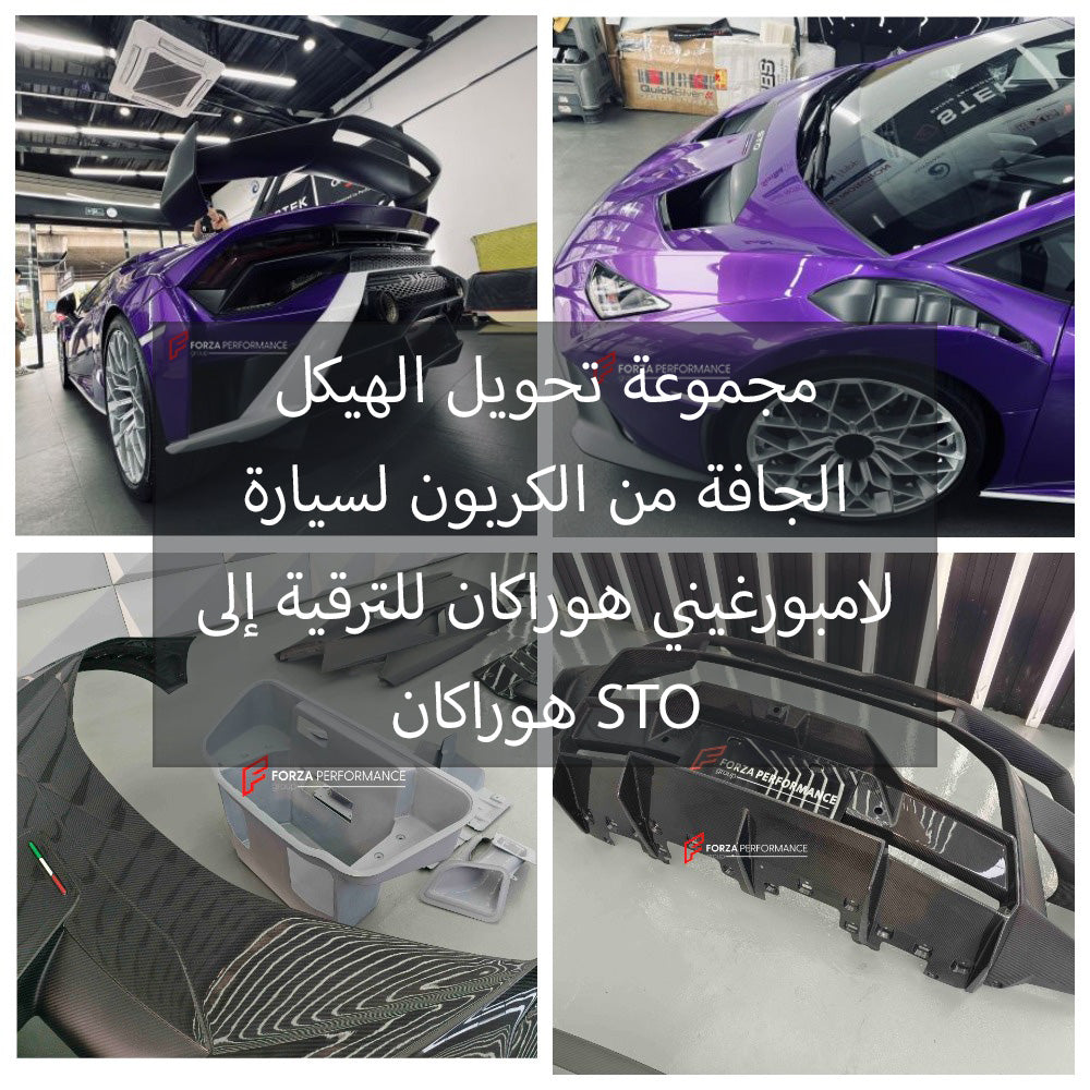 مجموعة تحويل الهيكل الجافة من الكربون لسيارة لامبورغيني هوراكان للترقية إلى هوراكان STO