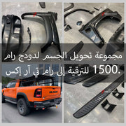 مجموعة تحويل هيكل لترقية دودج رام 1500 إلى رام تي آر إكس.