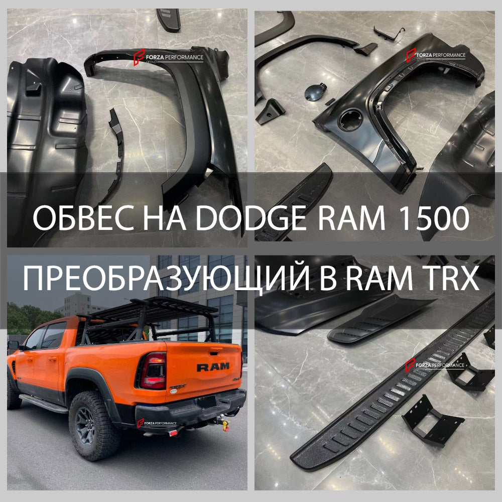 ОБВЕС НА DODGE RAM 1500 ПРЕОБРАЗУЮЩИЙ В RAM TRX