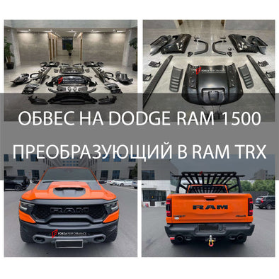 ОБВЕС НА DODGE RAM 1500 ПРЕОБРАЗУЮЩИЙ В RAM TRX