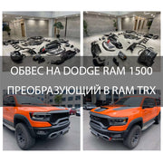 ОБВЕС НА DODGE RAM 1500 ПРЕОБРАЗУЮЩИЙ В RAM TRX