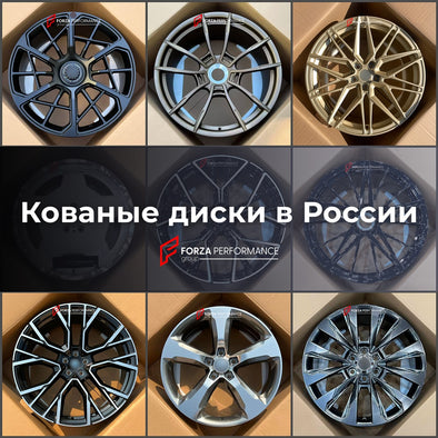 КОВАНЫЕ ДИСКИ для PORSCHE РОССИЯ