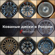 КОВАНЫЕ ДИСКИ для MERCEDES-BENZ РОССИЯ