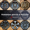 КОВАНЫЕ ДИСКИ для LAMBORGHINI РОССИЯ