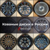 КОВАНЫЕ ДИСКИ для BENTLEY РОССИЯ